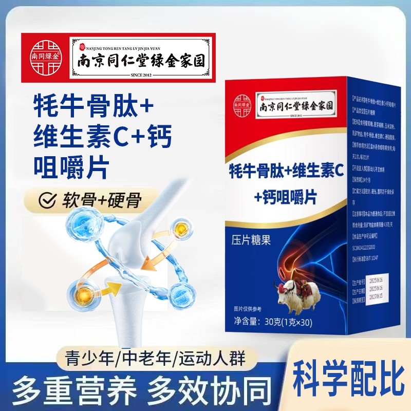 南京同仁堂牦牛骨髓软骨素维生素D钙片成人中老年人补钙多规格起