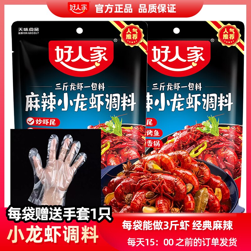 好人家麻辣小龙虾调味料138g四川调料包调料炒虾尾海鲜酱料包香辣