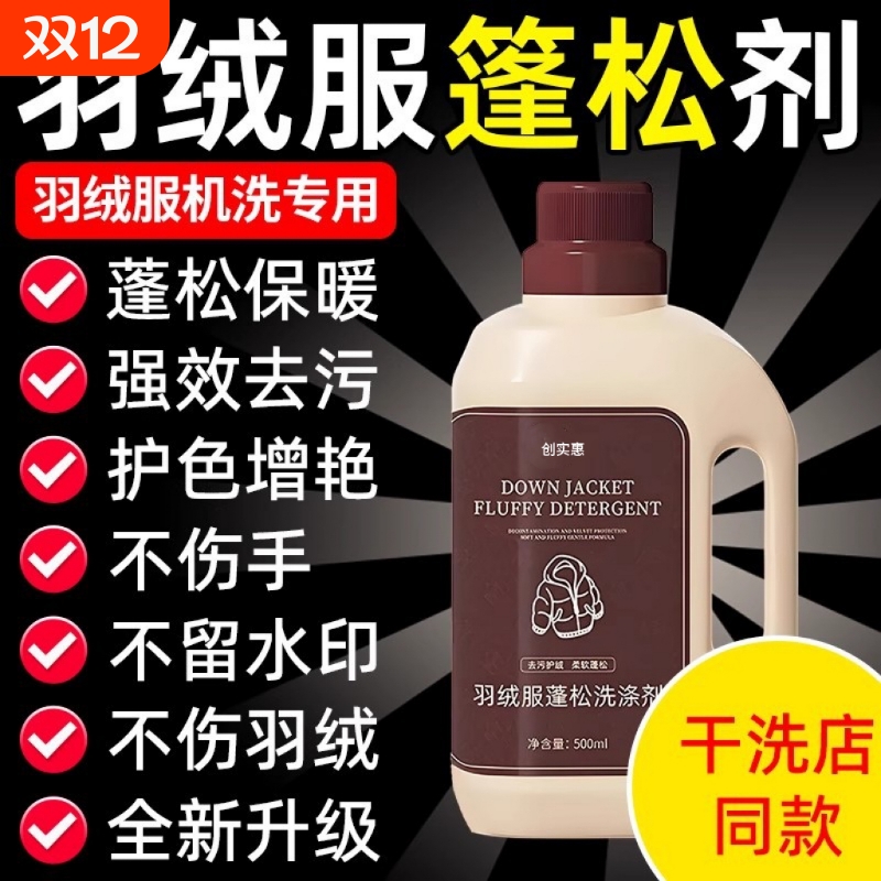 羽绒服蓬松洗涤剂洗衣机洗干洗店专用衣物清洁去污渍膨松剂洗衣液