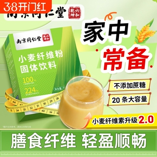 南京同仁堂小麦纤维粉固体饮料官方旗舰店正品即冲即饮独立小包装