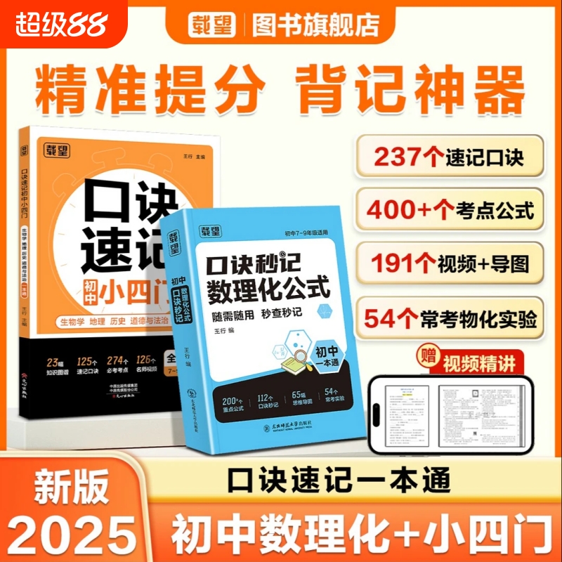 载望初中口诀秒记数理化公式口诀速记小四门一本通 高中口诀秒记数学物理化学生物公式定律手册中高考总复习资料书知识手册口袋书