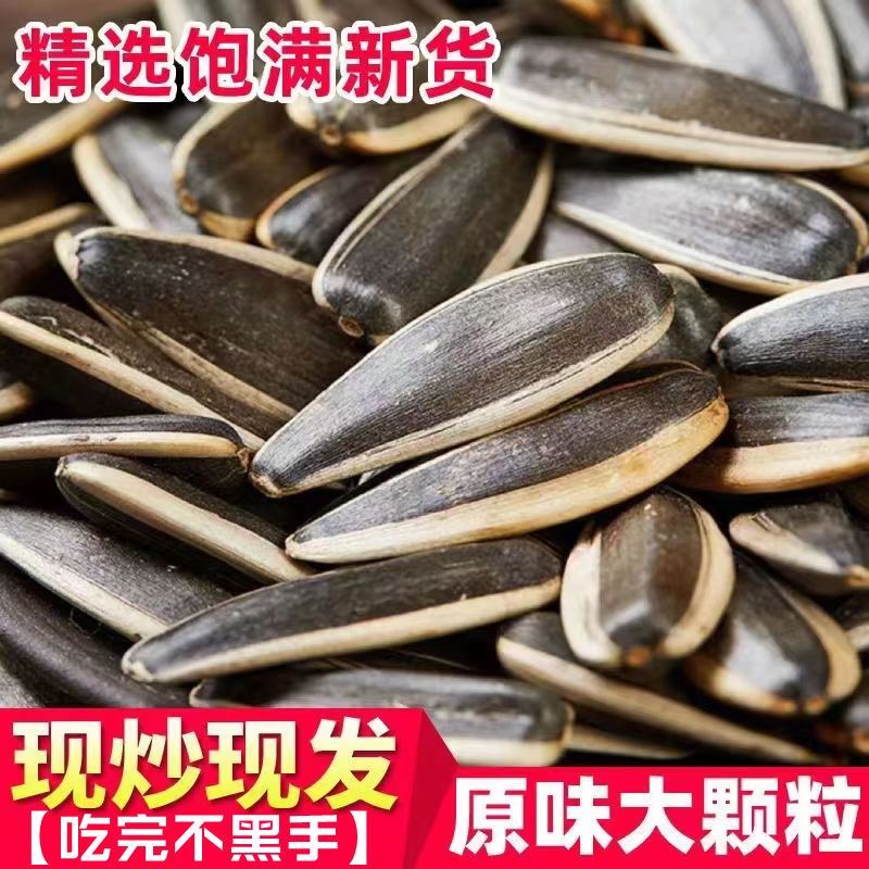原味炒瓜子新货葵花籽炒熟炒货干炒熟瓜子大颗粒追剧瓜子零食