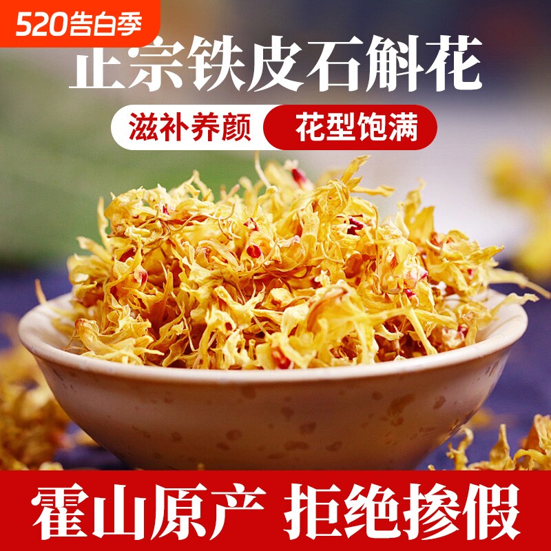 霍山铁皮石斛花干花茶枫斗官方旗舰店正宗新鲜养生茶500g泡茶滋补