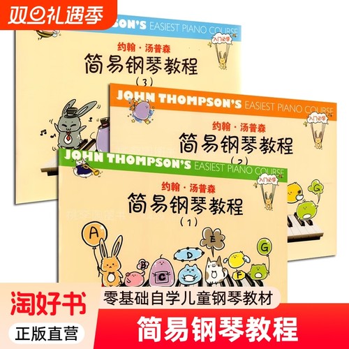 约翰·汤普森简易钢琴教程123全3册小汤姆森儿童初学入门少儿零基础自学钢琴基础教程钢琴谱钢琴教材 钢琴书籍