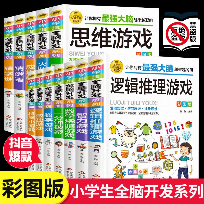 抖音爆款逻辑推理游戏彩图版逻辑思维训练专注力游戏书智力脑筋急转弯小学生全脑开发系列阅读数独侦探抽象成语猜字大脑趣味