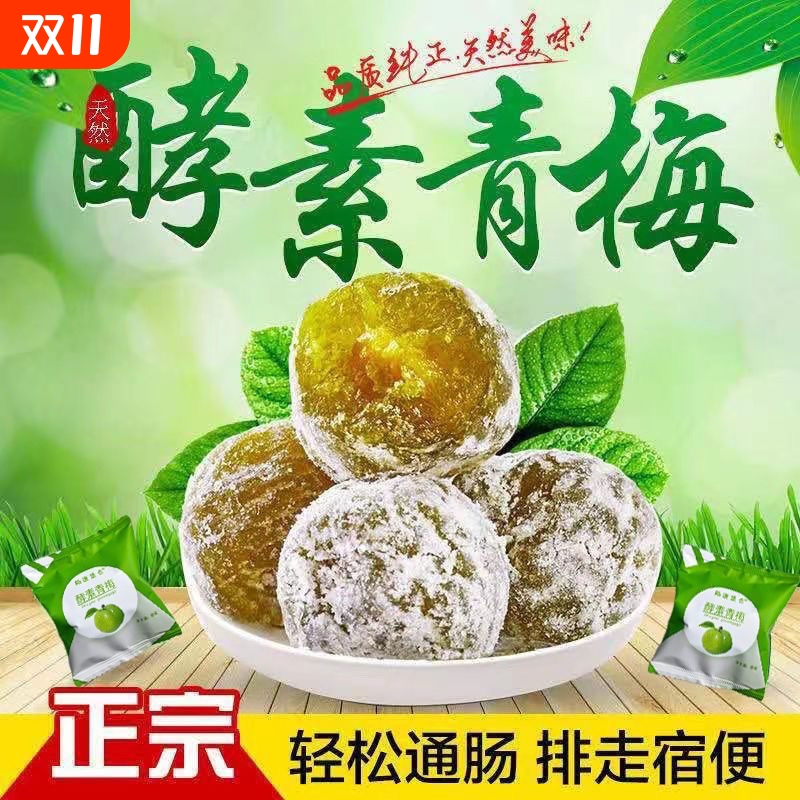 正品酵素梅清肠排便便秘青梅随便四季果孝素梅增强版排宿便
