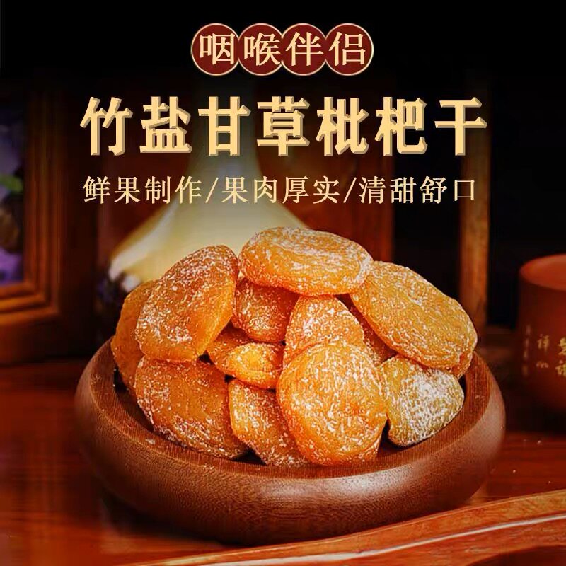 竹盐枇杷干原味无核果干果脯福建云霄特产水果干琵琶干休闲小零食