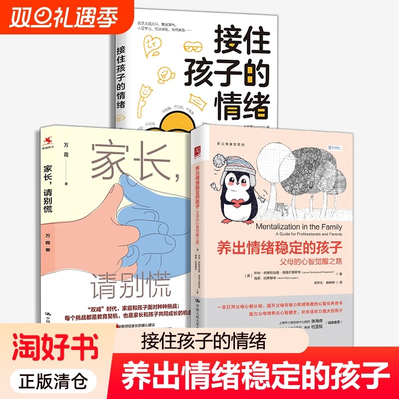 任选】养出情绪稳定的孩子+接住孩子的情绪+家长请别慌 帮助孩子学