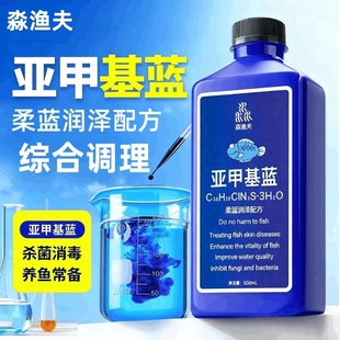 亚甲基蓝观赏鱼专用非鱼药白点净烂身烂尾水霉锦鲤鱼缸水质净化剂