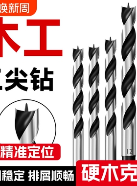 木工钻头专用麻花钻木头打孔三尖开孔器手电钻木板钻孔支罗钻8mm