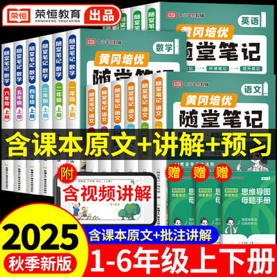荣恒2025新版黄冈随堂笔记