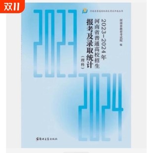 2024指南考试高考大学 河南省普通高校招生报考及录取统计理科文科艺术体育分数线2023 2025最新 版