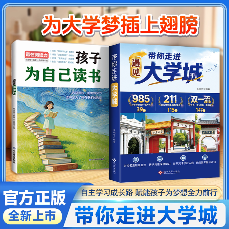 【官方正版】遇见大学城孩子为自己读书学习全方位多角度了解学校张雪峰带你走进大学城百所名校解析高考志愿填报指南提前规划人生图片