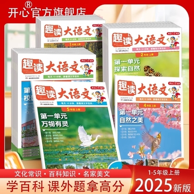 【趣读大语文】小学生知识画报一二三四五年级上册同步教材课本单元2025新人教版暑假预习拓展分级阅读理解专项训练作文素材