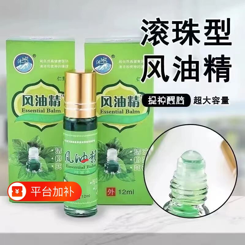 12ml风油液滚珠瓶精老牌子正品大瓶官方旗舰店提神醒脑清凉晕车