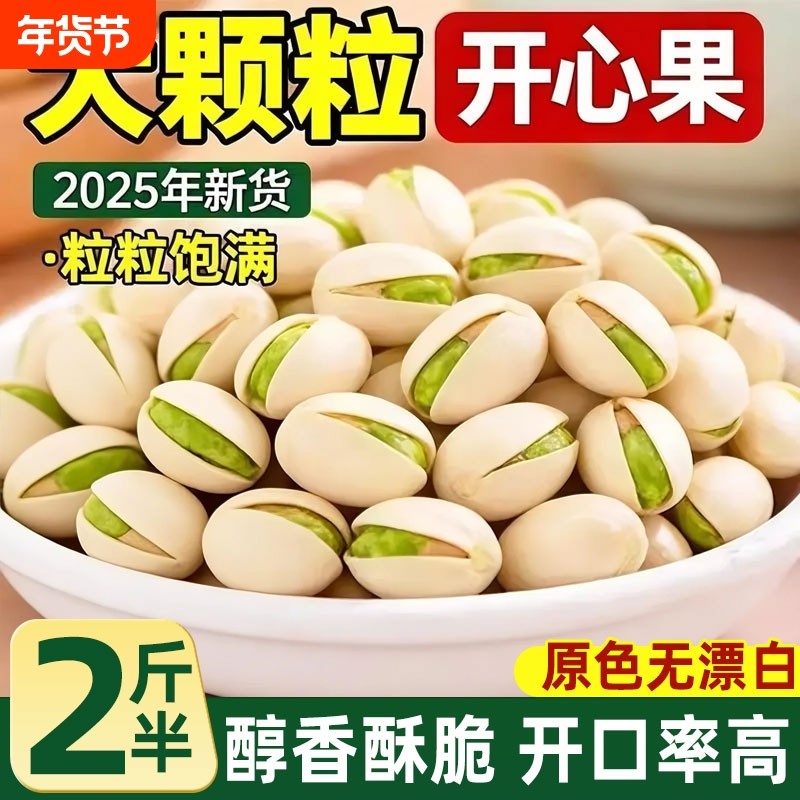 开心果2025新货孕妇干果无漂白原色特大颗粒坚果零食年货批发罐装