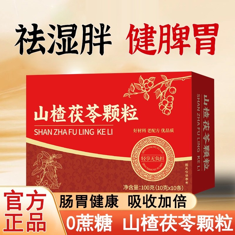 【超4000次加购】山楂茯苓颗粒正品祛湿气重健脾调理茶官方旗舰店,传统滋补营养品,养生茶,淘宝优惠券,粉丝福利购,淘宝优惠卷