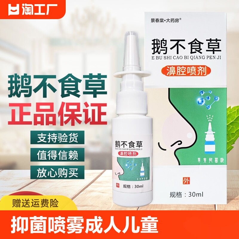 鹅不食草喷剂雾成人儿鼻腔童喷濞抑腔非剂过敏性鼻菌雾抑菌液膏炎