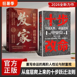 发家抖音同款十步改命突围人性命途进阶2026成人社科自我实现类扛鼎之作名正版书籍成就对话思考财富