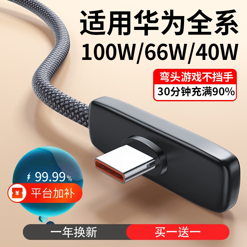 适用华为66W手机100W充电线6A超级快充typec编织荣耀40W数据线2米安卓USB防折断nova7/11弯头90度游戏专用冲