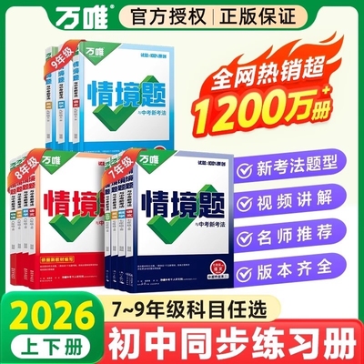 万唯中考同步情境题2026七八九年级上下册情境题初一数学试卷2024新教材课本全套初中初二必刷八年级人教版初三同步练习册万维教育