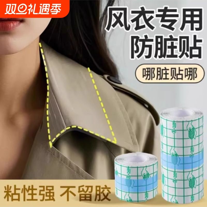 衣领防脏贴神器冬季羽绒服外套防蹭粉底液一次性衬衫袖口防污渍贴