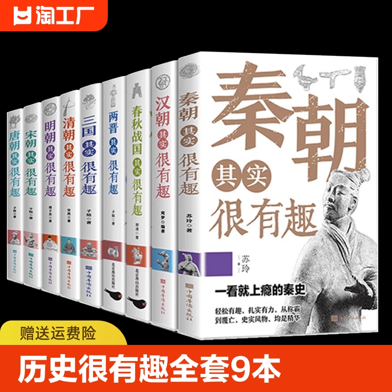 历史其实很有趣全套9册小学生青少年阅读春秋历史类书籍秦汉朝三国唐宋元明清朝代史三年级四年级五年级课外阅读初中历史知识大全-封面