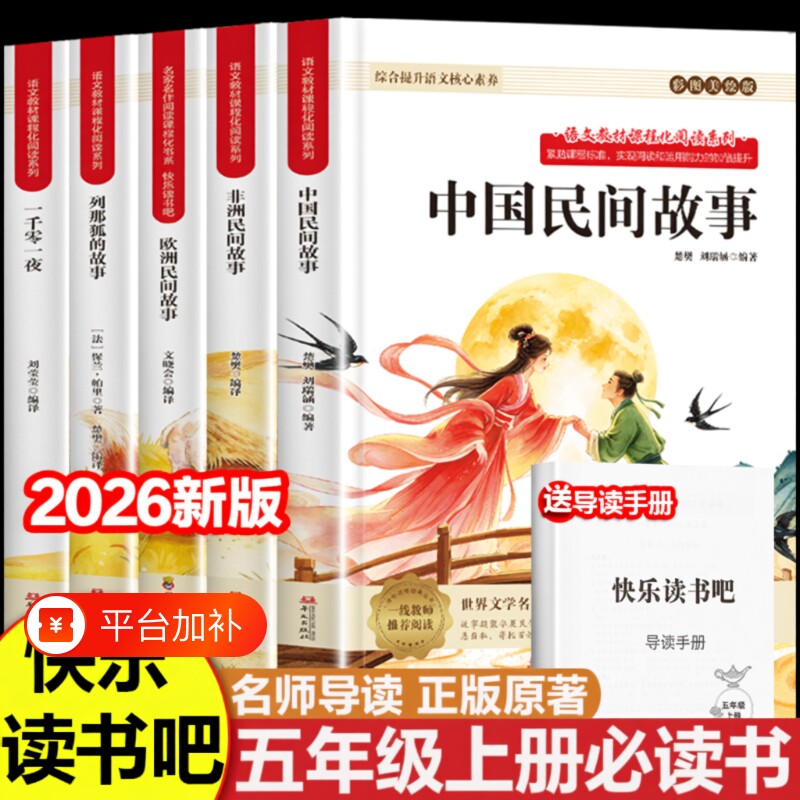 中国民间故事五年级上册快乐读书吧全套5册必读正版的课外书田螺姑娘五上阅读书籍人教版书目欧洲非洲列那狐的故事5名著导读经典