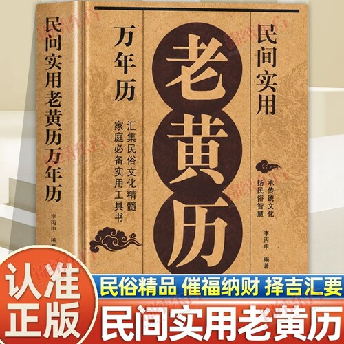 抖音同款 老黄历民间实用万年历正版家庭实用工具书民俗文化精髓择吉纳福汇聚民俗文化精髓实用工具书用易学万年历书籍