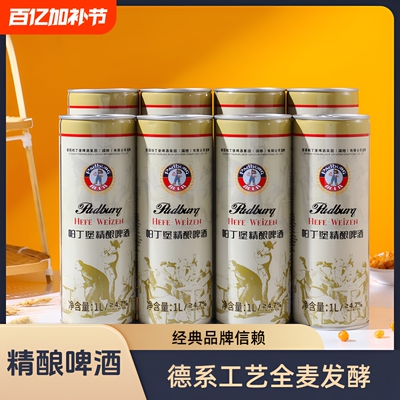 帕丁堡1L*8桶12°P全麦精酿啤酒