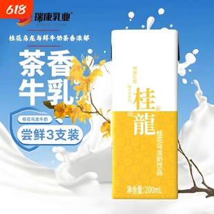 瑞康桂花乌龙牛奶茶饮品早餐奶200ml*3支牛奶饮料牛乳盒装鲜奶