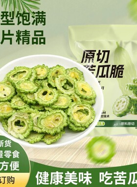 特价抢苦瓜脆片即食苦瓜片蔬菜干VF零食箱果蔬酥脆健康蔬菜脆原味