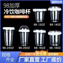 98口径奶茶杯PET冷饮杯咖啡透明塑料杯子一次性带盖打包食品级