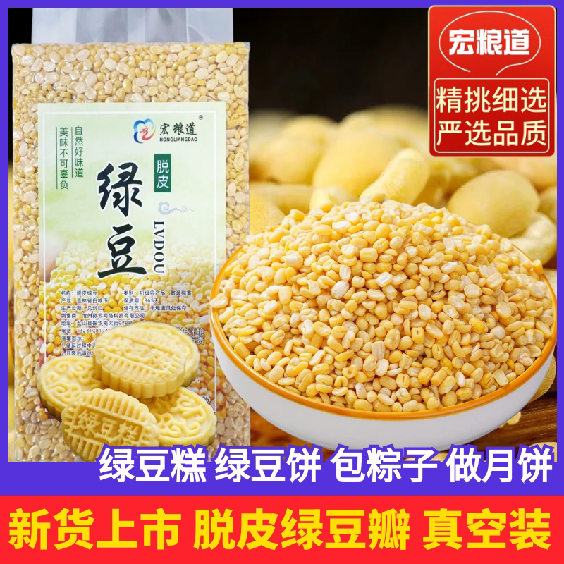 去皮绿豆瓣新货脱皮绿豆仁绿豆饼绿豆糕烘焙原料五谷杂粮红豆颗粒