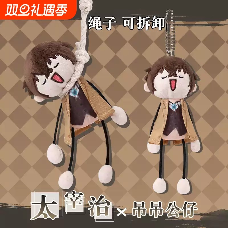 文豪野犬周边 太宰治 原创棉花娃娃 动漫毛绒玩偶吊吊公仔挂件