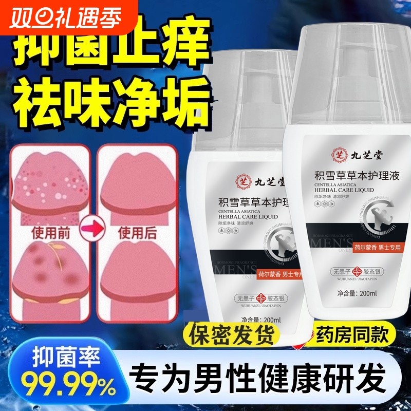 九芝堂男士私处护理清洗液男性清洁抑菌私密沐浴露日常抑菌洗护液