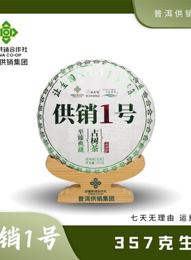 云南普洱供销1号源头直发茶古树茶普洱生茶云南七子饼357g