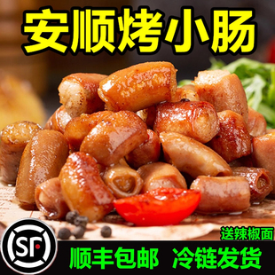 安顺特色烤小肠安顺九溪特产碳烤猪小肠烧烤烙锅商用小吃食材