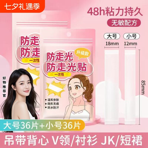 防走光贴领口神器防漏防滑衣服胸口隐形固定贴裙子吊带胶贴抹胸贴