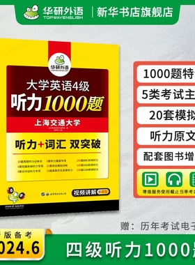 华研外语 英语四级听力1000题专项训练书备考2024.6月 大学英语四级听力强化词汇单词考试真题阅读理解翻译与写作文cet4级资料