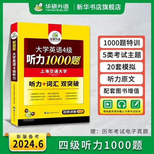 华研大学英语四级听力1000题