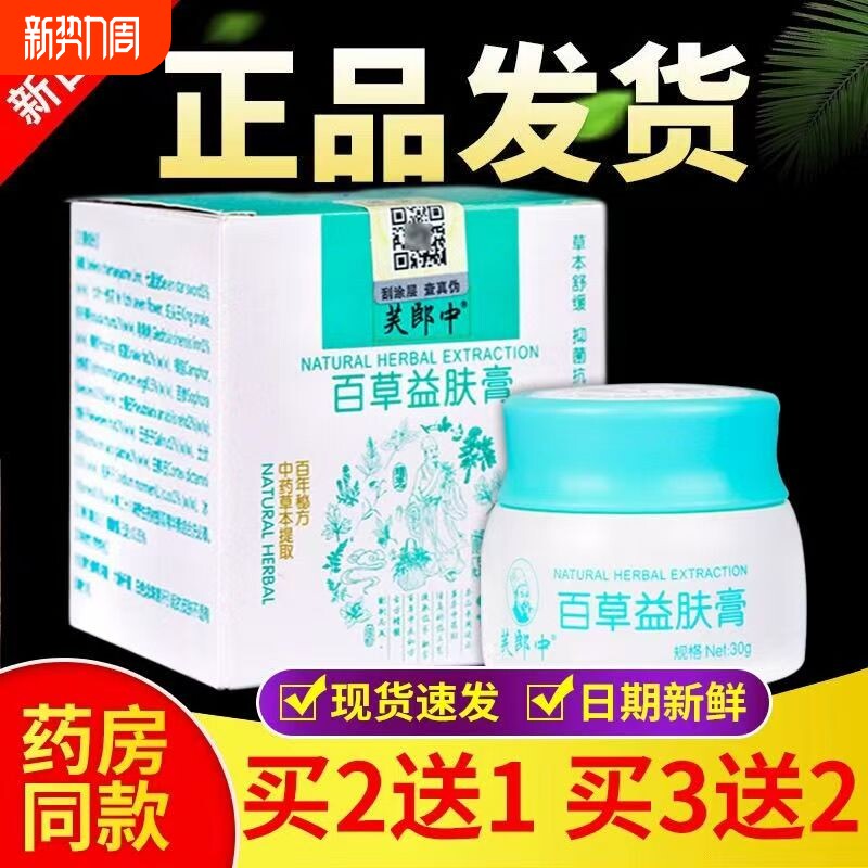 芙郎中百草益肤膏止痒软膏皮肤瘙痒抑菌滇南益夫膏草本全身止痒膏