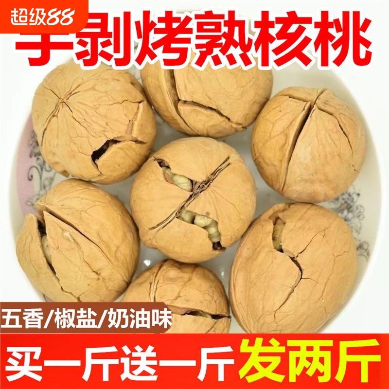 五香椒盐奶油新货新疆薄皮核桃烤熟核桃孕妇零食干果坚果原味手剥