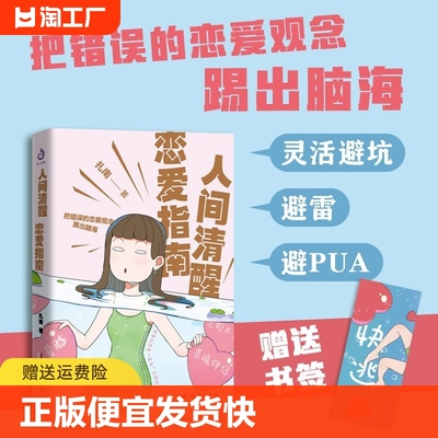 正版速发 人间清醒恋爱指南 脱单攻略如何追求女生谈女朋友恋爱相亲技巧书籍 你值得更好的爱 恋爱进行时 恋爱心理学书