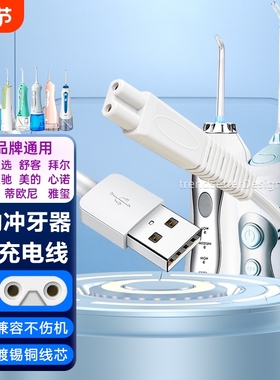 适配拜尔冲牙器充电线充电器M3/M3plus小米美的力博得素士w3博皓5002电动便携式洗牙器电源线
