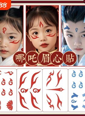 哪吒纹身额头魔童降世古装眉心贴