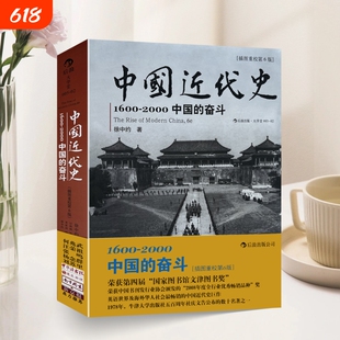 全新正版超厚开本无删节1600-2026-中国近代史的奋斗美徐中约ImmanuelC.Y.Hsuuml计秋枫世界图书出版公司大学社会