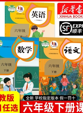 新华书店正版】六年级下册全套课本人教版教材2025新版六年级下册语文书数学英语26春季学校指定教科书6六下语数英人民教育出版社