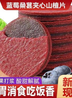 蓝莓桑葚夹心山楂片儿童孕妇零食独立包装开胃解馋水果果干好吃