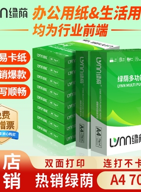 绿荫a4打印纸A4纸打印纸70g复印纸高档加厚80g整箱装2500张工厂直发包邮加厚双面打印a4纸加量足量a4纸可开票